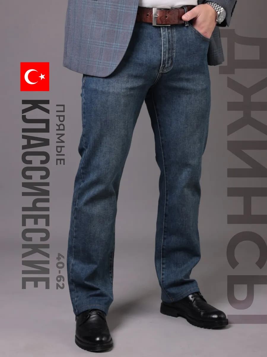 Джинсы прямые классические
