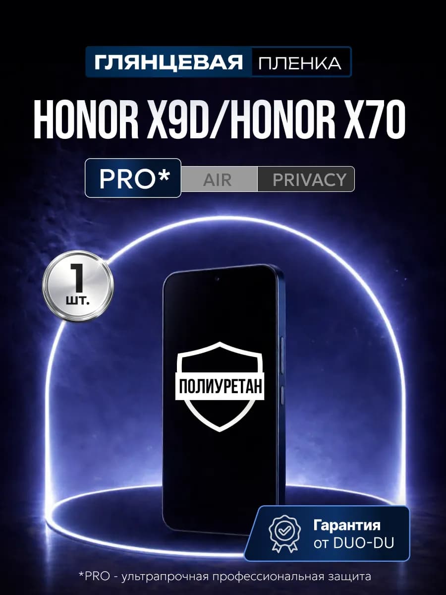 Полиуретановая пленка Honor x9d, x70 1 шт гл