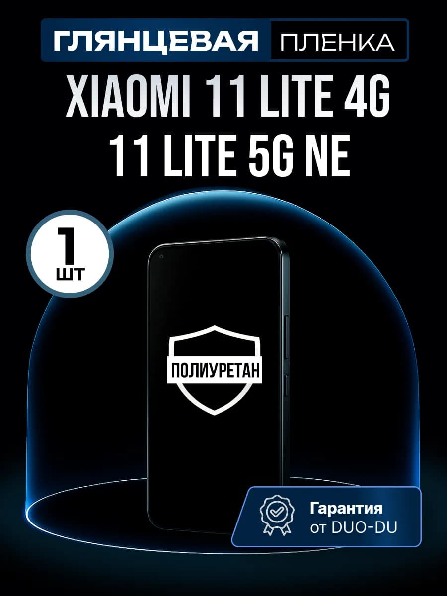 Полиуретановая пленка Xiaomi 11 lite 4g, 11 lite 5G NE