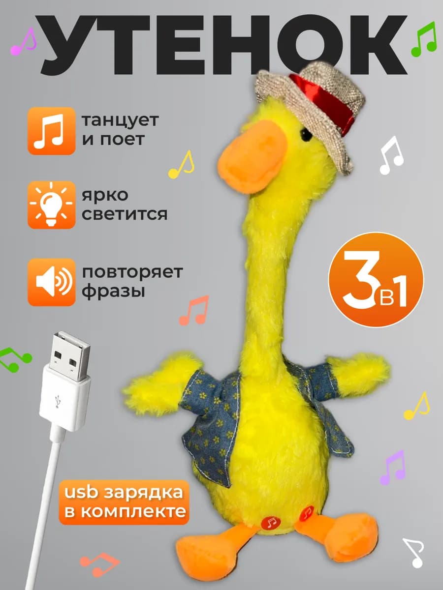 Танцующая утка интерактивная игрушка