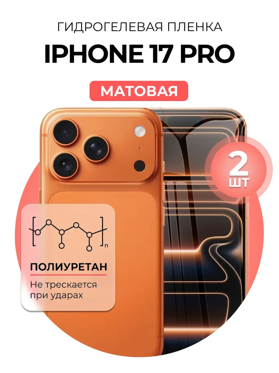 Гидрогелевая пленка Iphone 17 Pro 2 шт мат