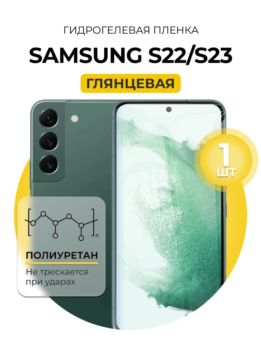 Гидрогелевая пленка Samsung Galaxy S22 S23 1шт гл