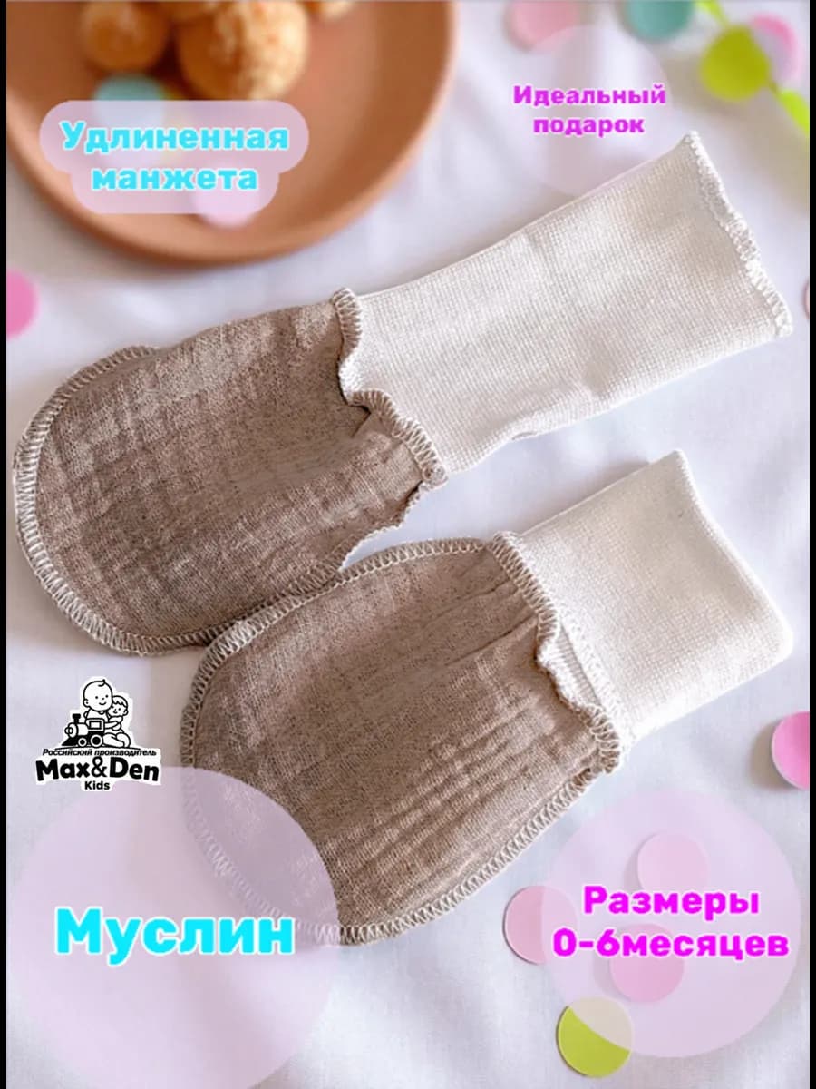 Муслиновые Царапки антицарапки для новорожденных 0-6мес