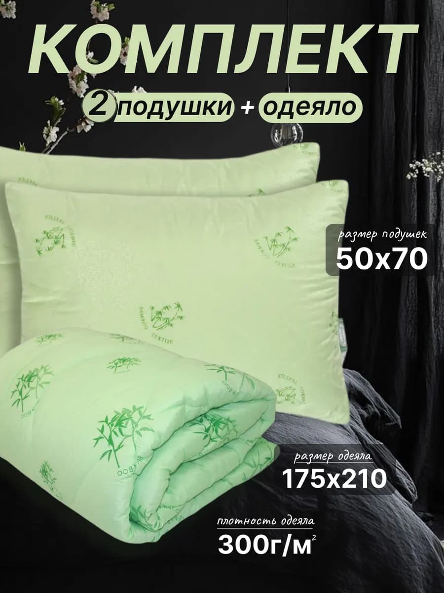 Комплект одеяло 175х210 и подушки 50х70 2 шт