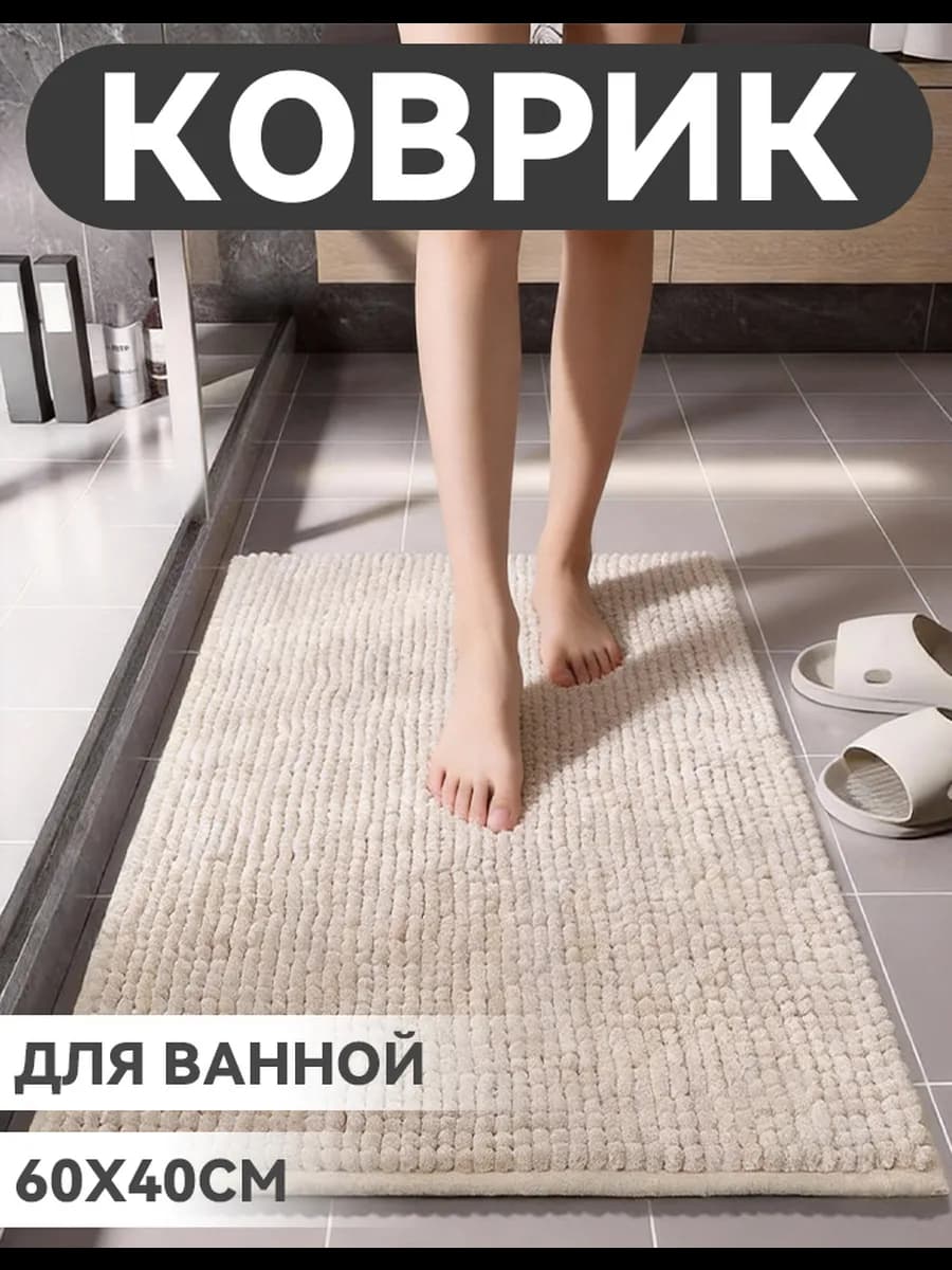 Коврик для ванной противоскользящий 40х60см