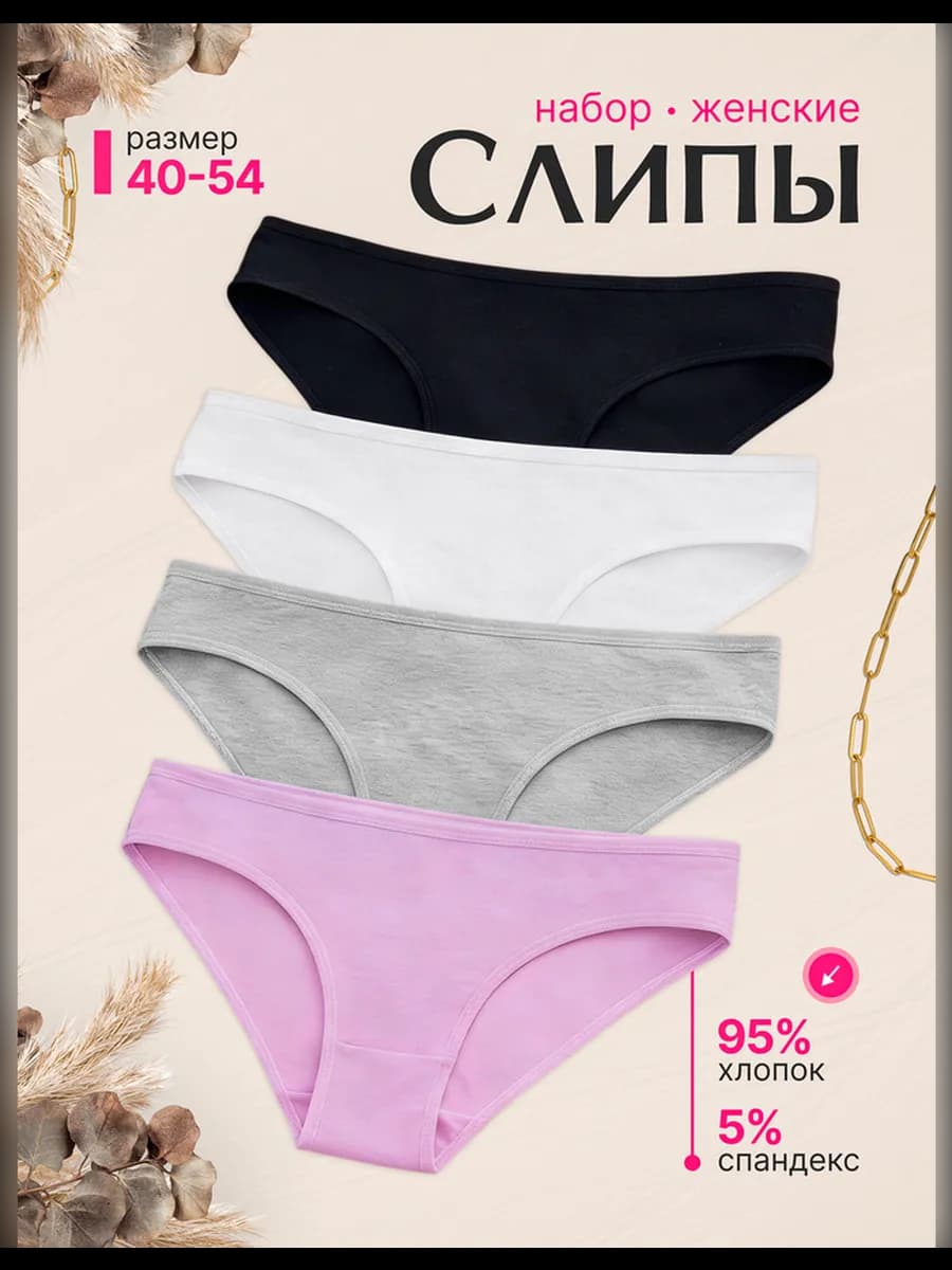 Трусы женские набор 4 штуки
