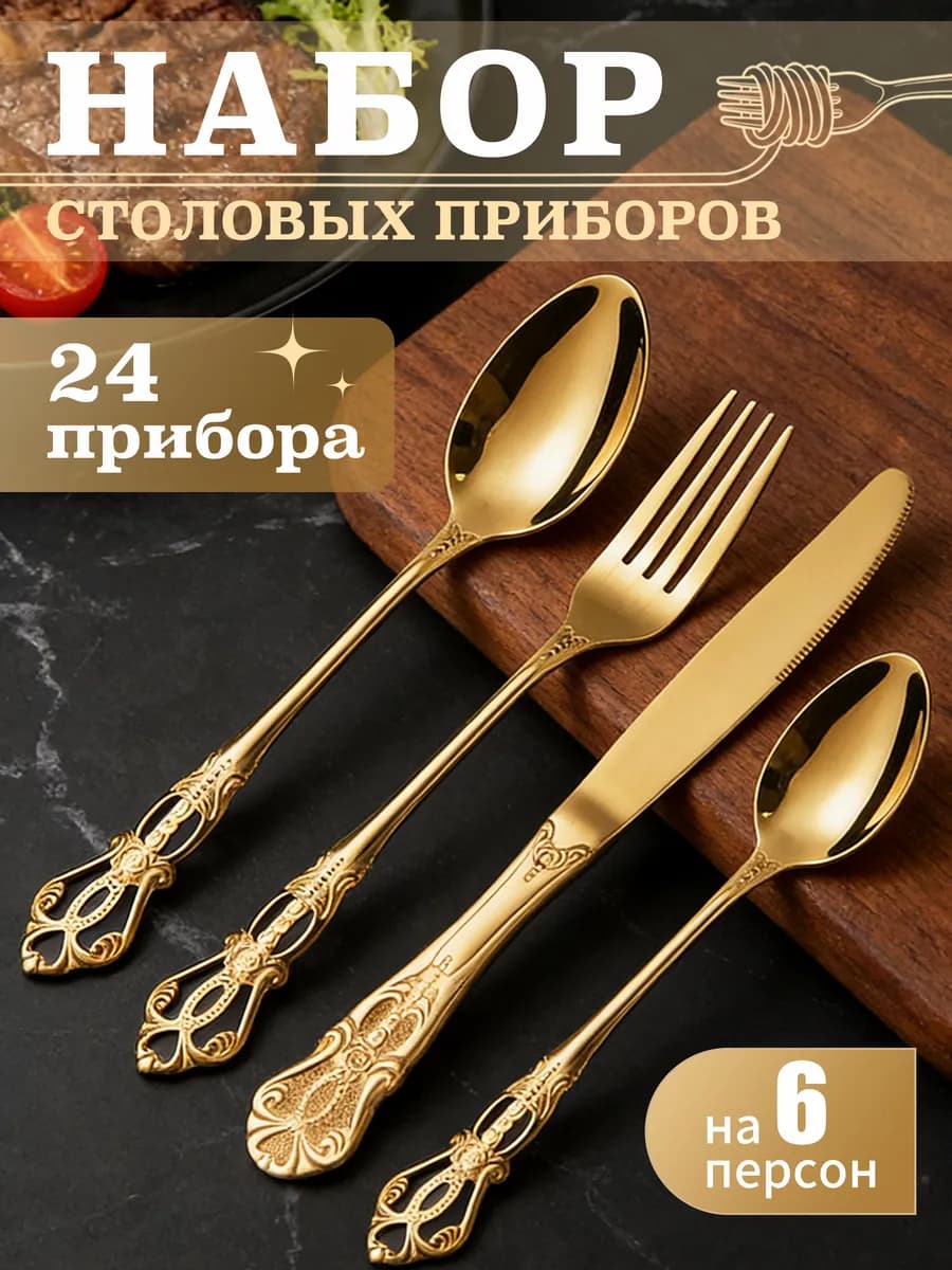 Набор столовых приборов 24 предмета на 6 персонан тиквариат