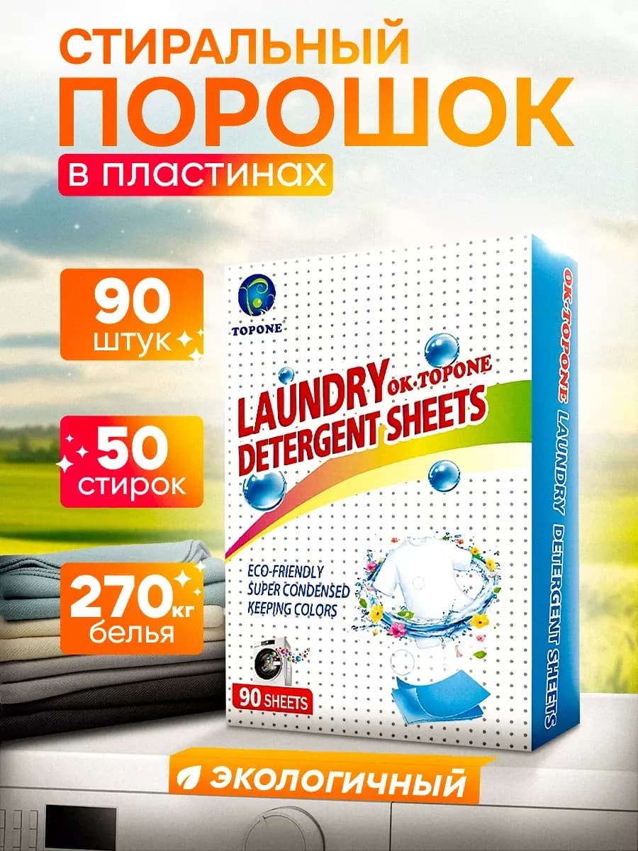 Листовой порошок для стирки
