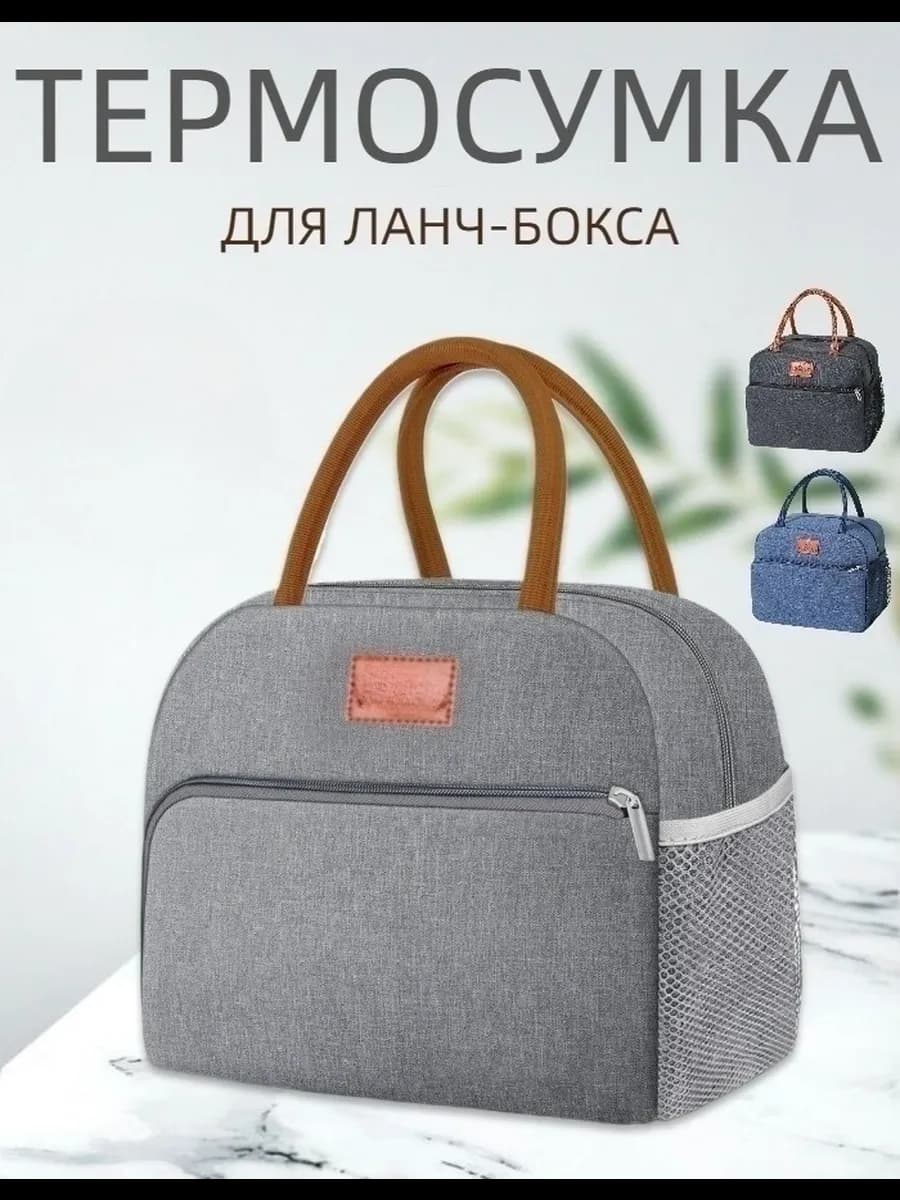 термосумка для обеда, сумка для обеда женская,для ланча