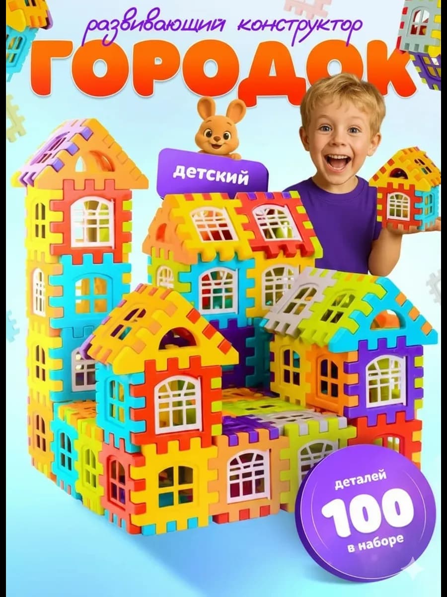 Детский развивающий конструктор Городок 100 деталей