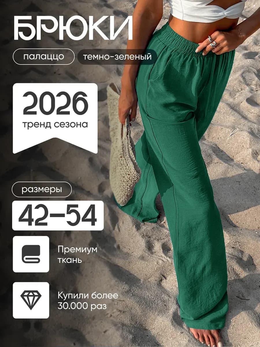 Брюки пляжные летние на резинке широкие