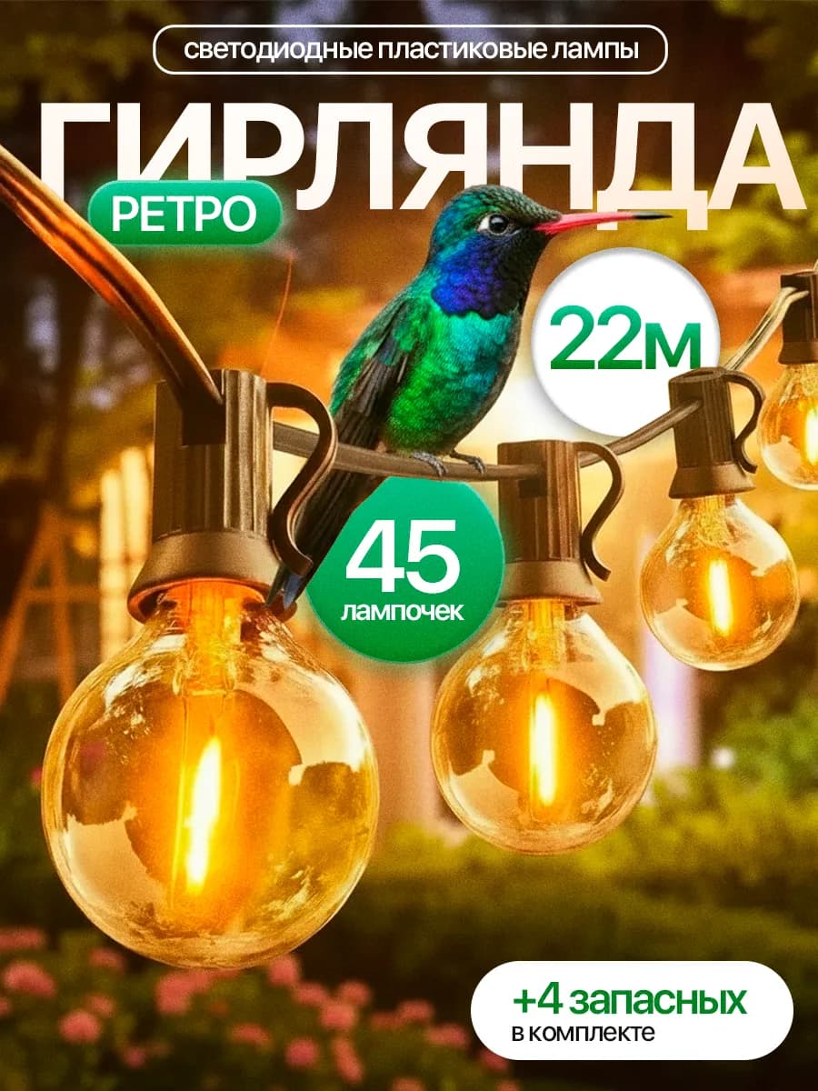 Гирлянда уличная садовая ретро лампочки 22м