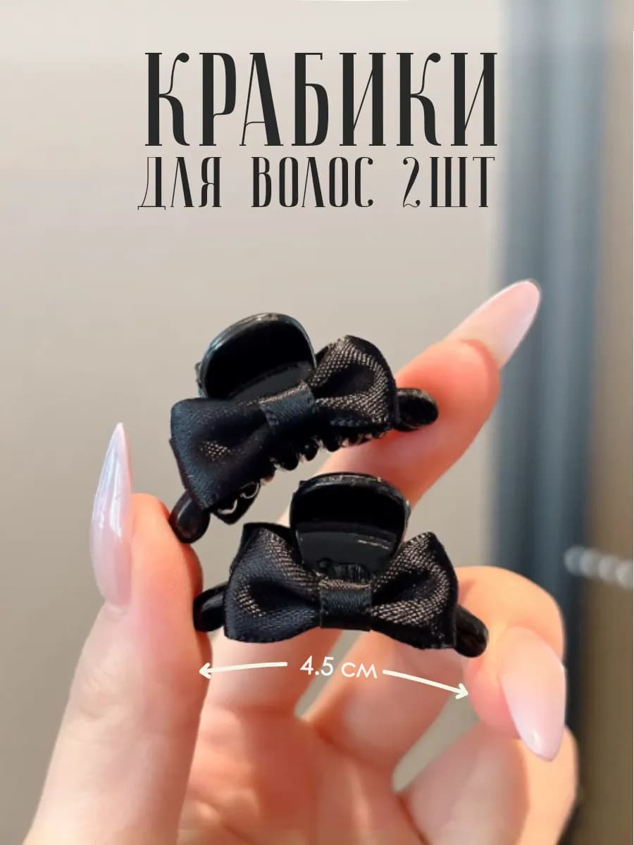 Маленькие крабики для волос 2шт