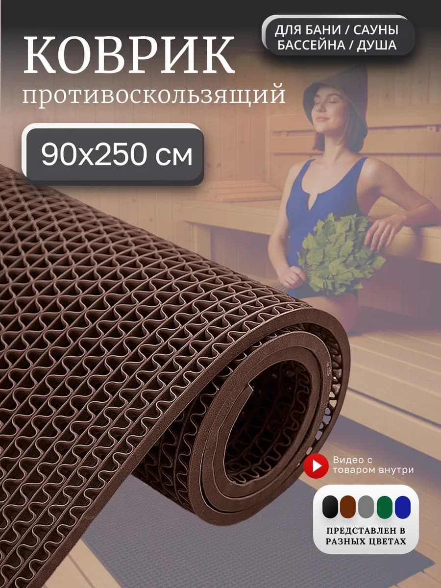 Противоскользящий коврик для бани, бассейна, сауны 90х250