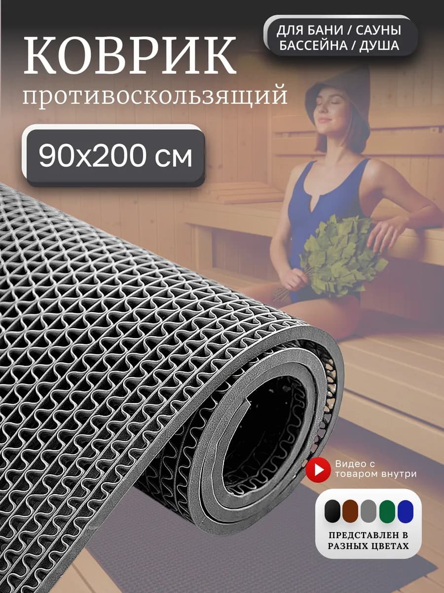 Противоскользящий коврик для бани, бассейна, сауны 90х200