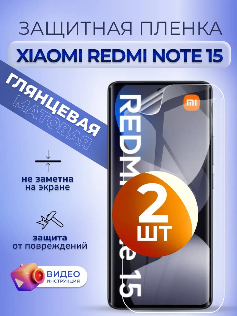 Гидрогелевая пленка на Xiaomi Redmi Note 15 глянцевая 2 шт