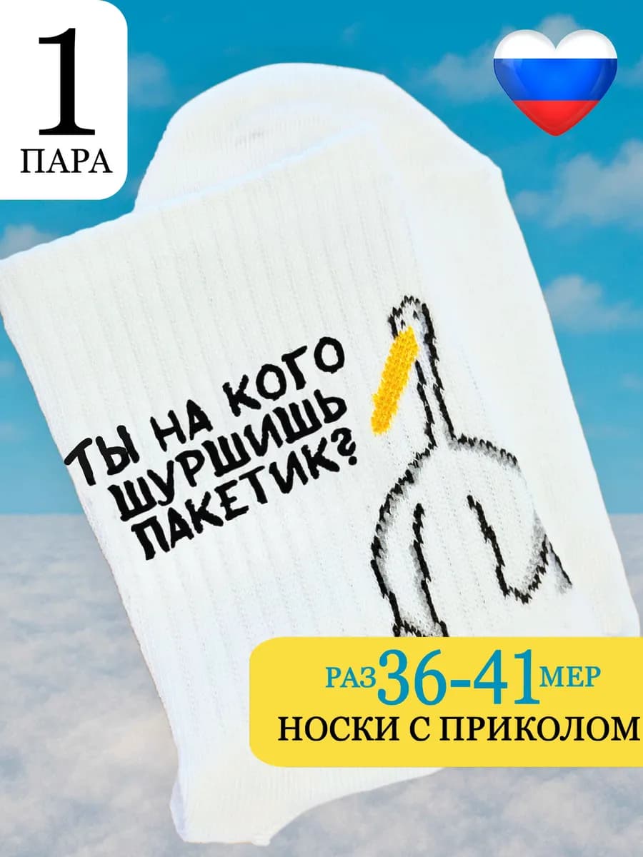 носки высокие смешные с прикольным принтом гуся и надписями