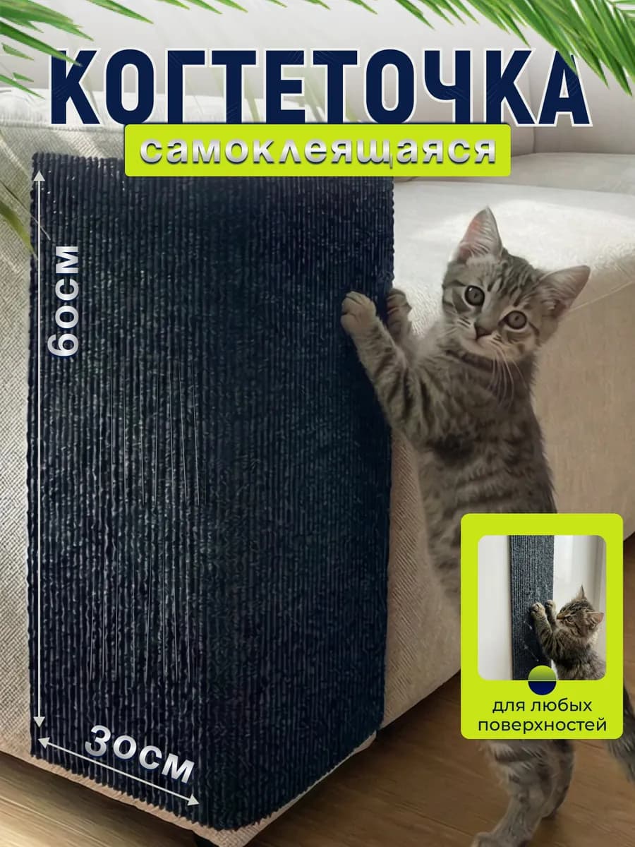 Когтеточка для кошек самоклеящаяся настенная напольная