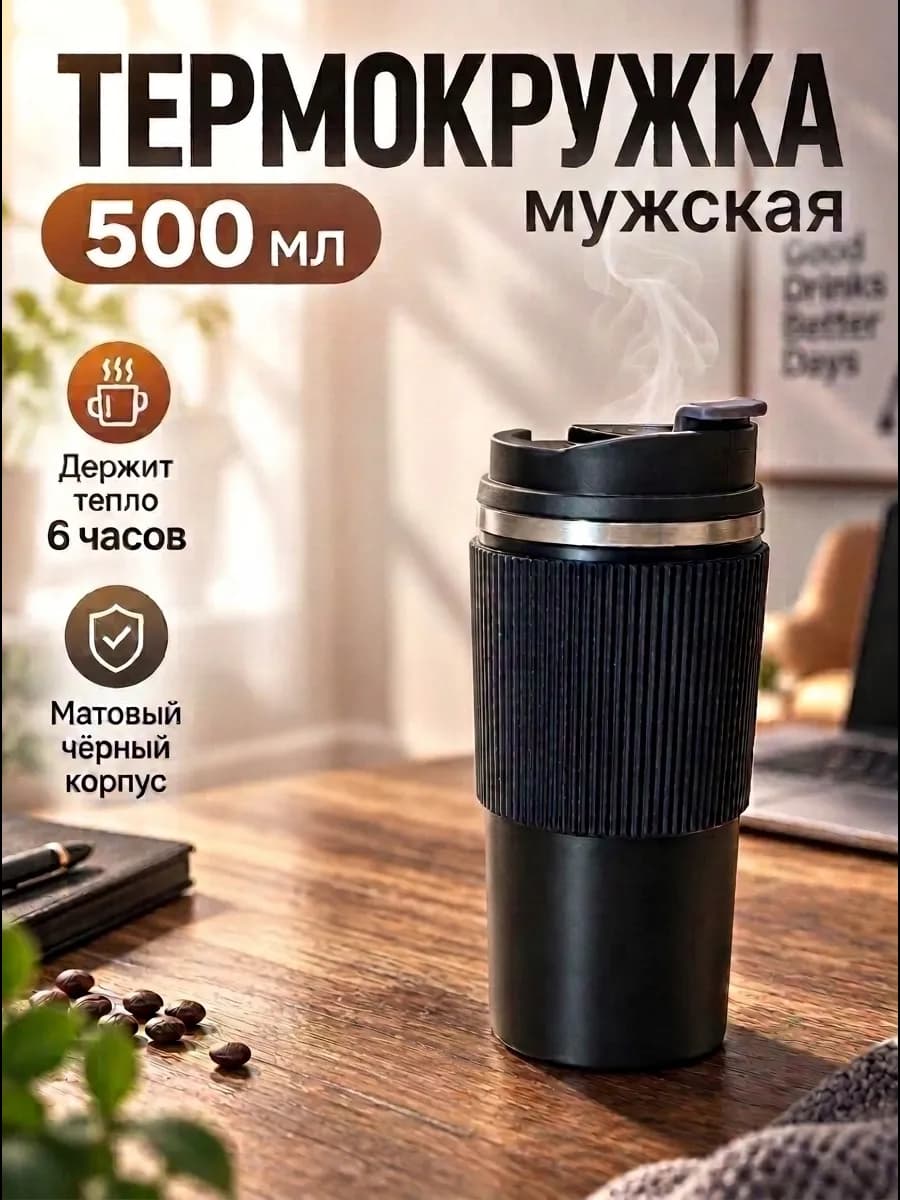 Термокружка мужская черная 500 мл с силиконовой вставкой