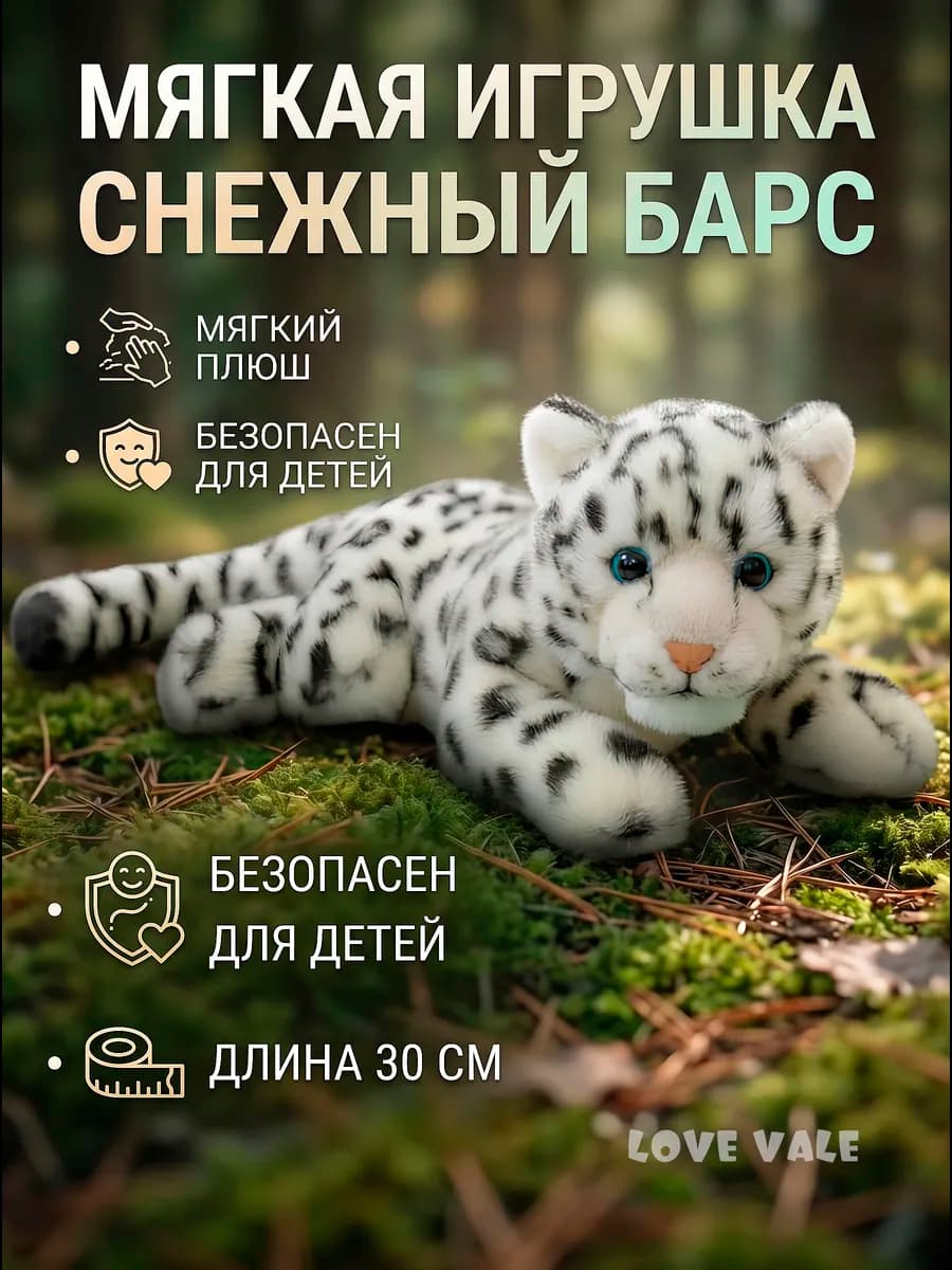 Мягкая игрушка леопард снежный барс 30см