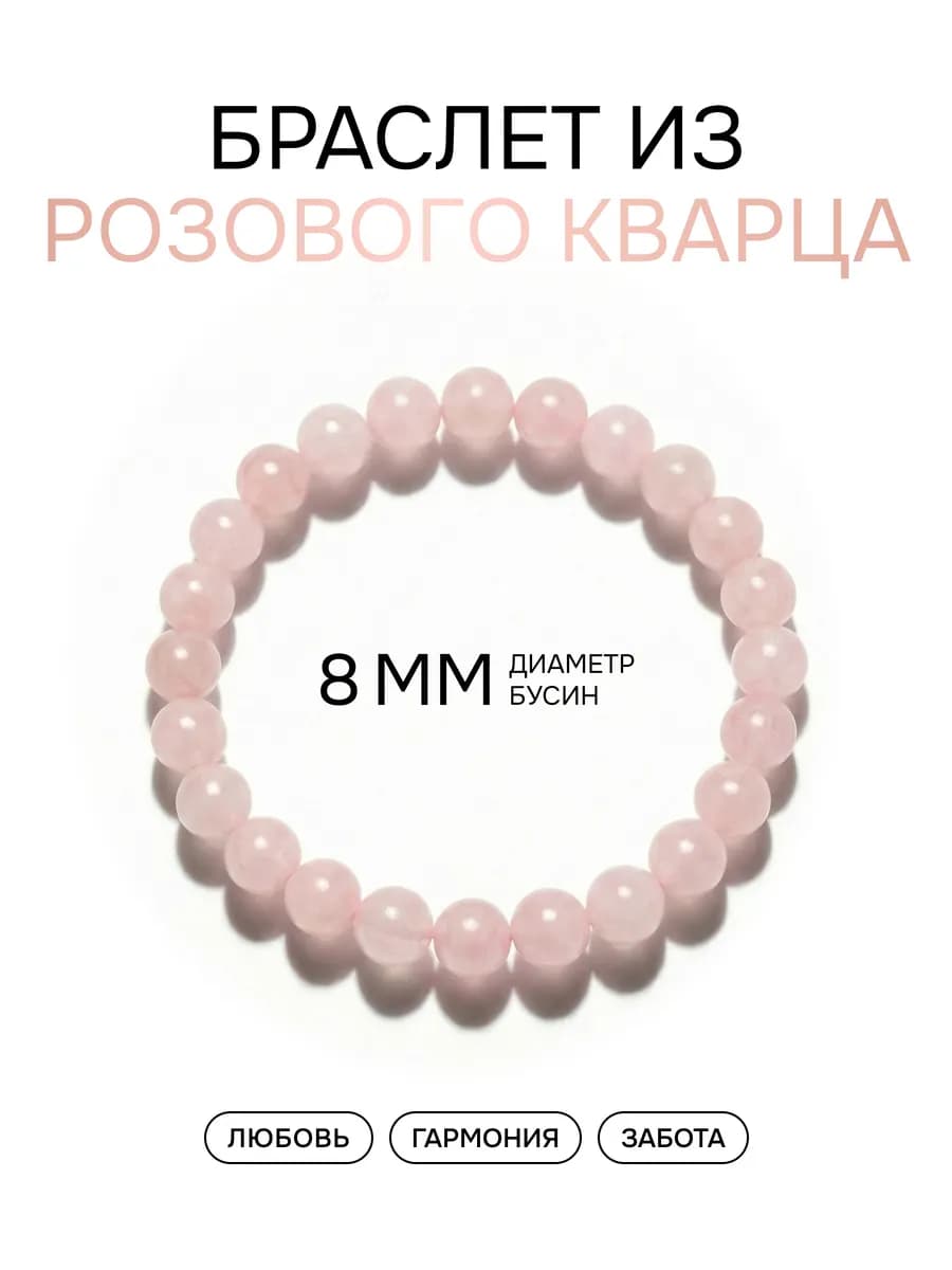 Браслет из натуральных камней Розовый Кварц 8 мм