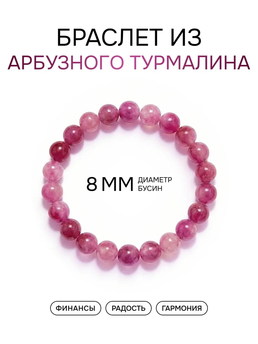 Браслет из натуральных камней Арбузный Турмалин 8 мм