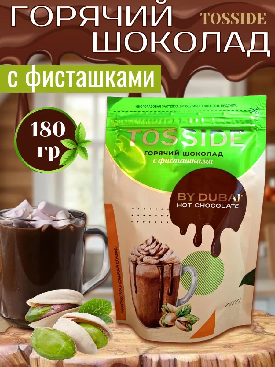 Горячий шоколад Tosside Дубайский с фисташками, 180 г