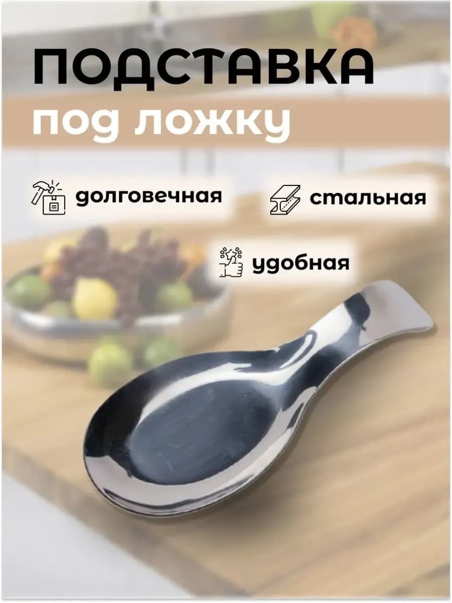 Подставка под ложку Подложка из нержавеющей стали