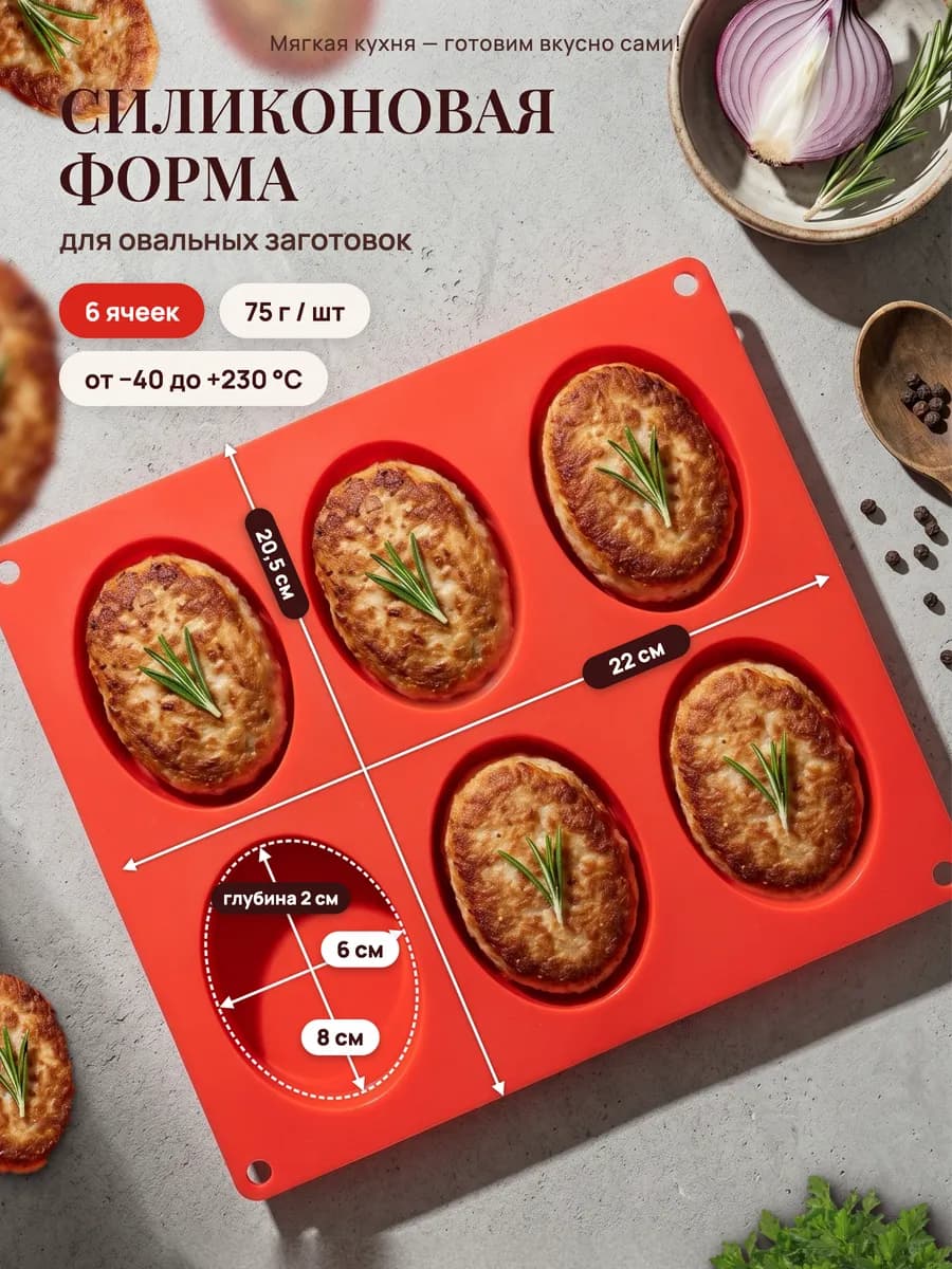 Силиконовая форма для котлет