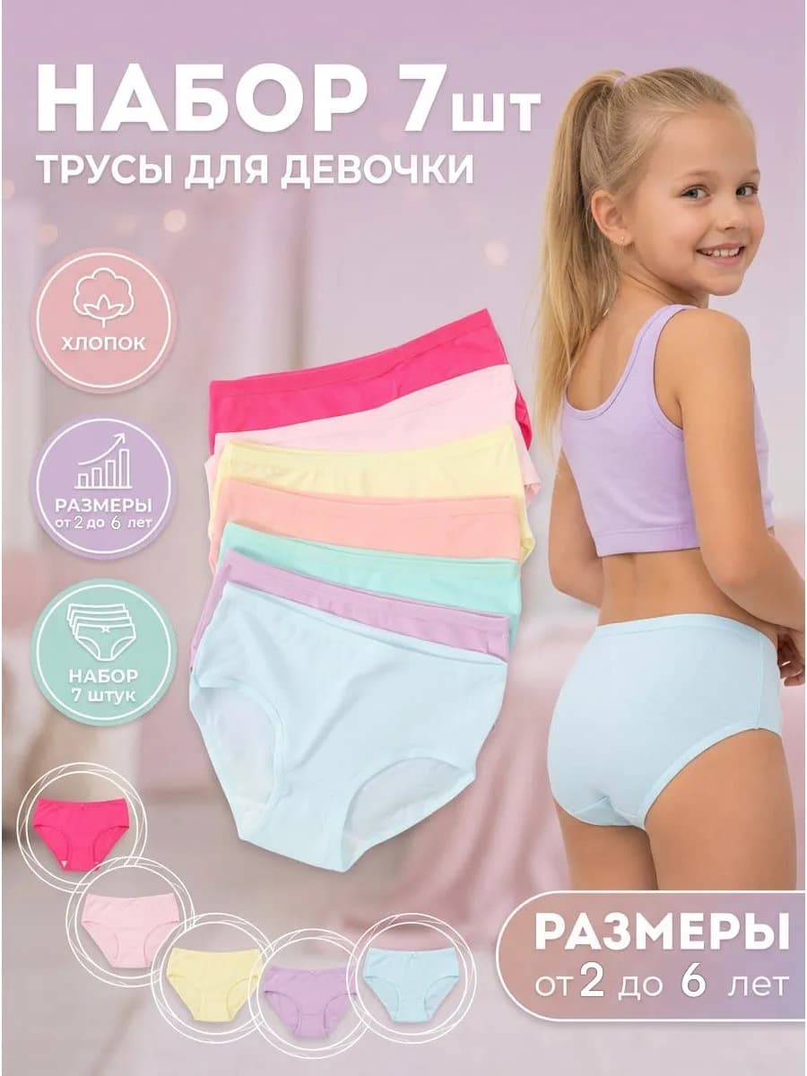 Трусы детские для девочки набор 7 штук