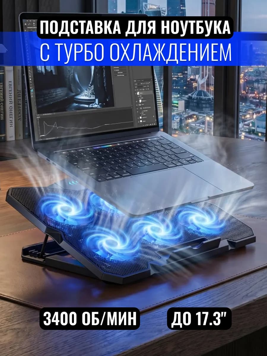 Охлаждающая подставка для ноутбука на стол