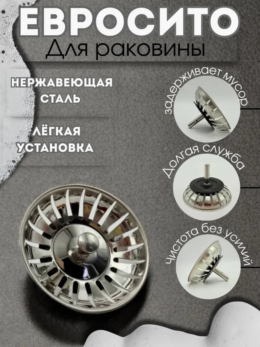 Сито для раковины на кухне металлическое