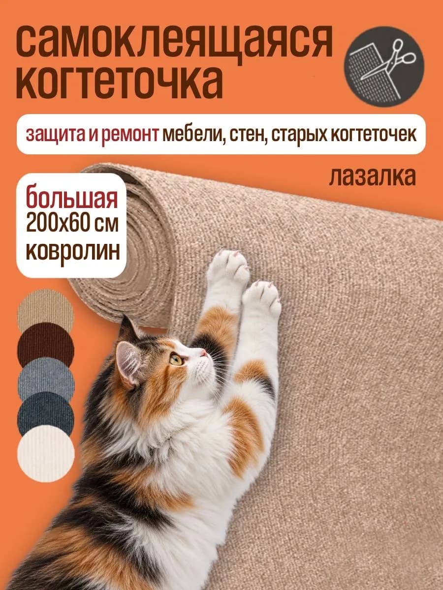 Когтеточка для кошки на стену самоклеящаяся