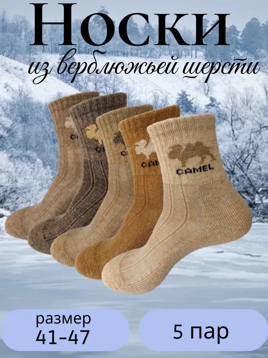 Носки из верблюжьей шерсти 5 пар