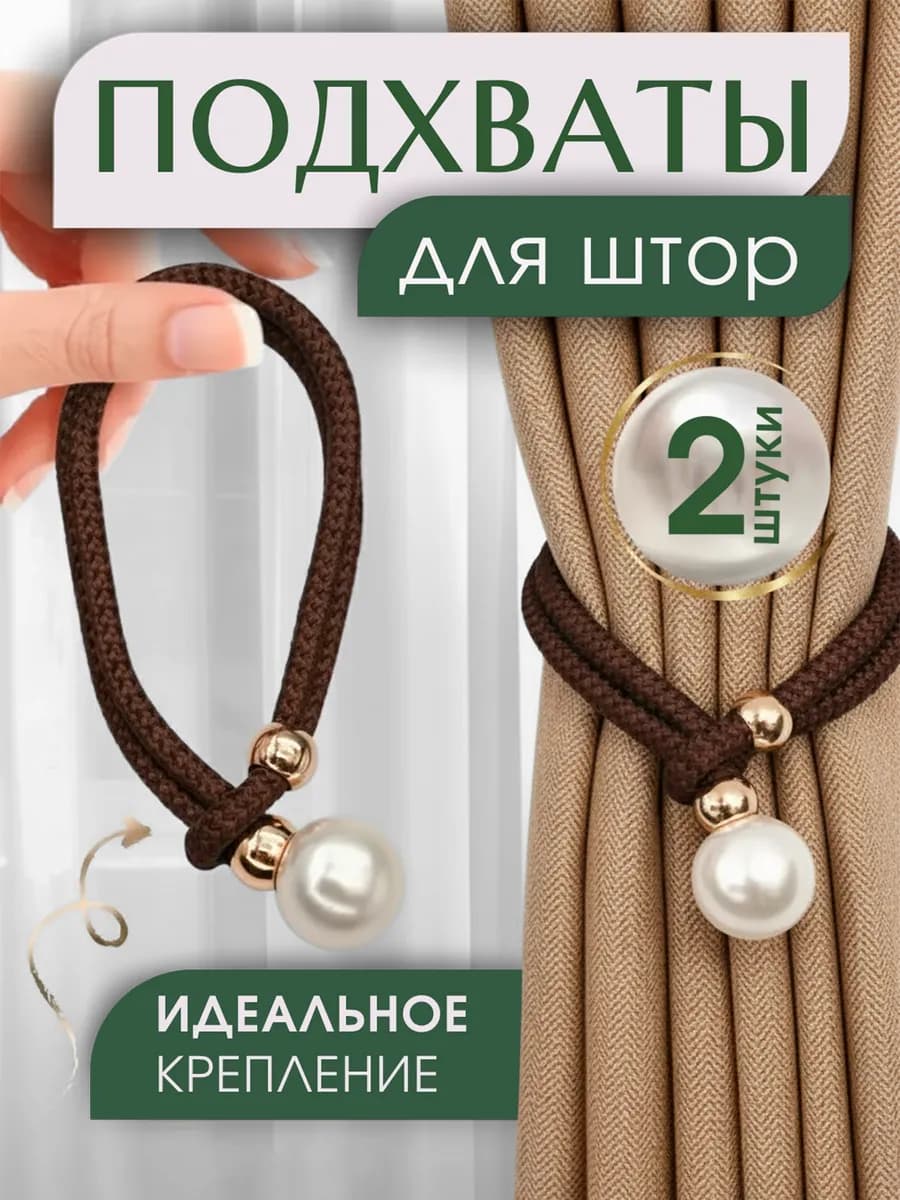 Набор подхватов для штор на затяжке 2 шт