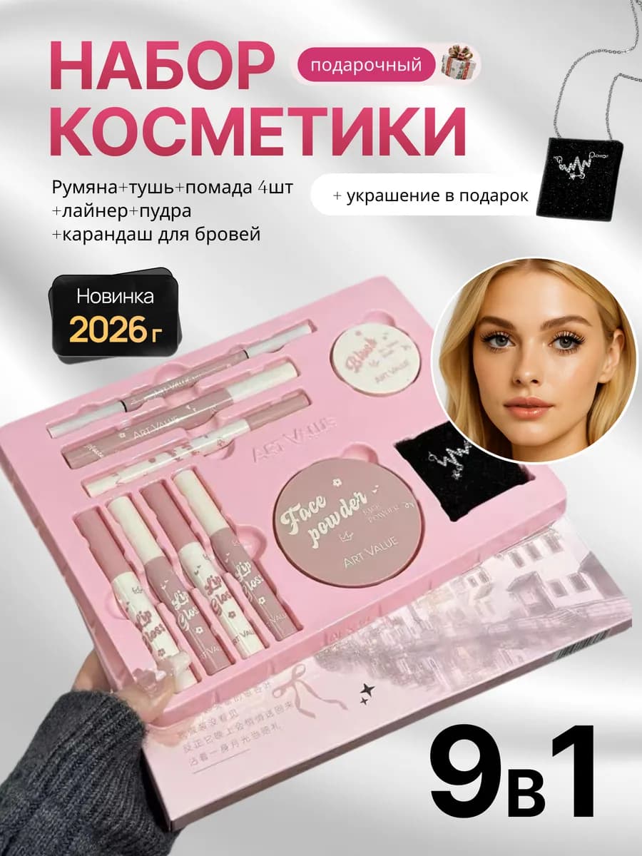 Подарочный бокс 9в1 декоративный косметика