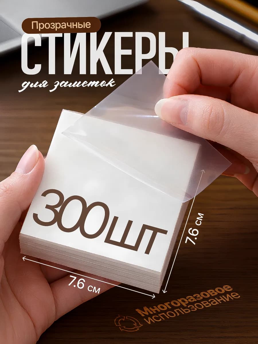 Прозрачные стикеры для заметок