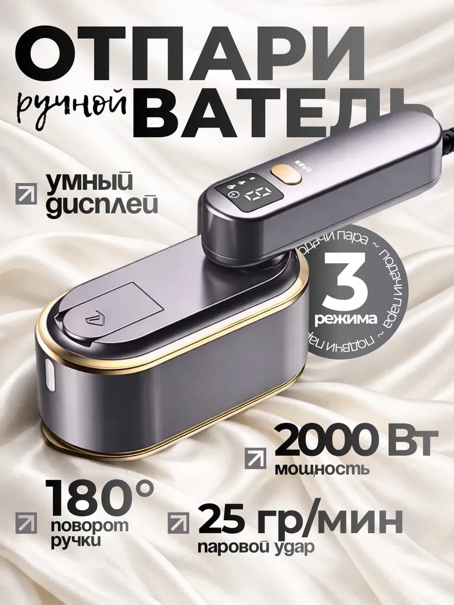 Отпариватель ручной для одежды