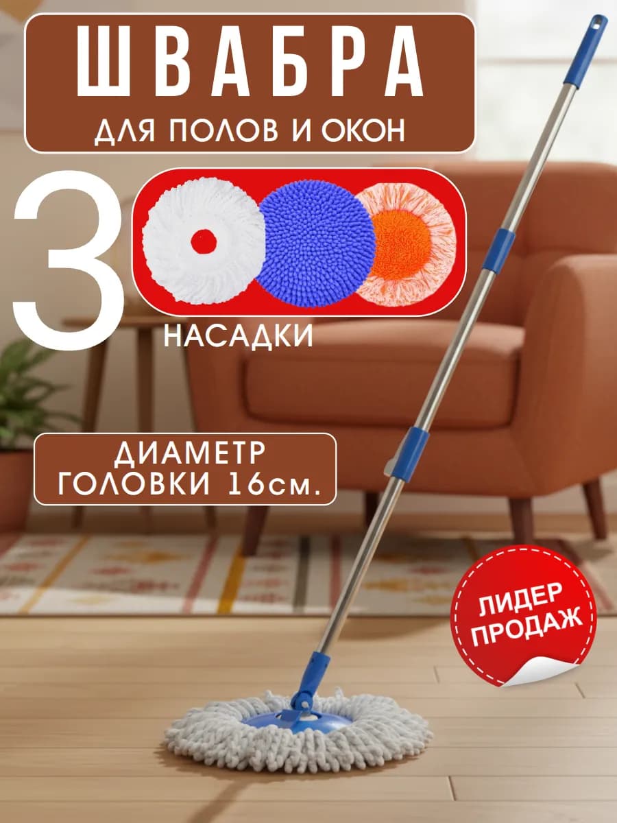 Швабра с отжимом для пола круглая микрофибра 3 насадки