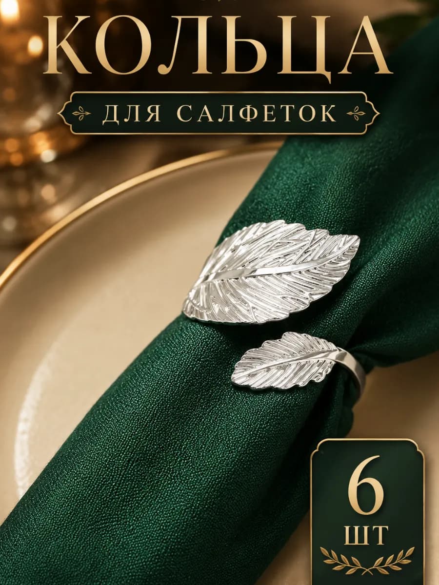 Кольца для салфеток для сервировки 6 штук