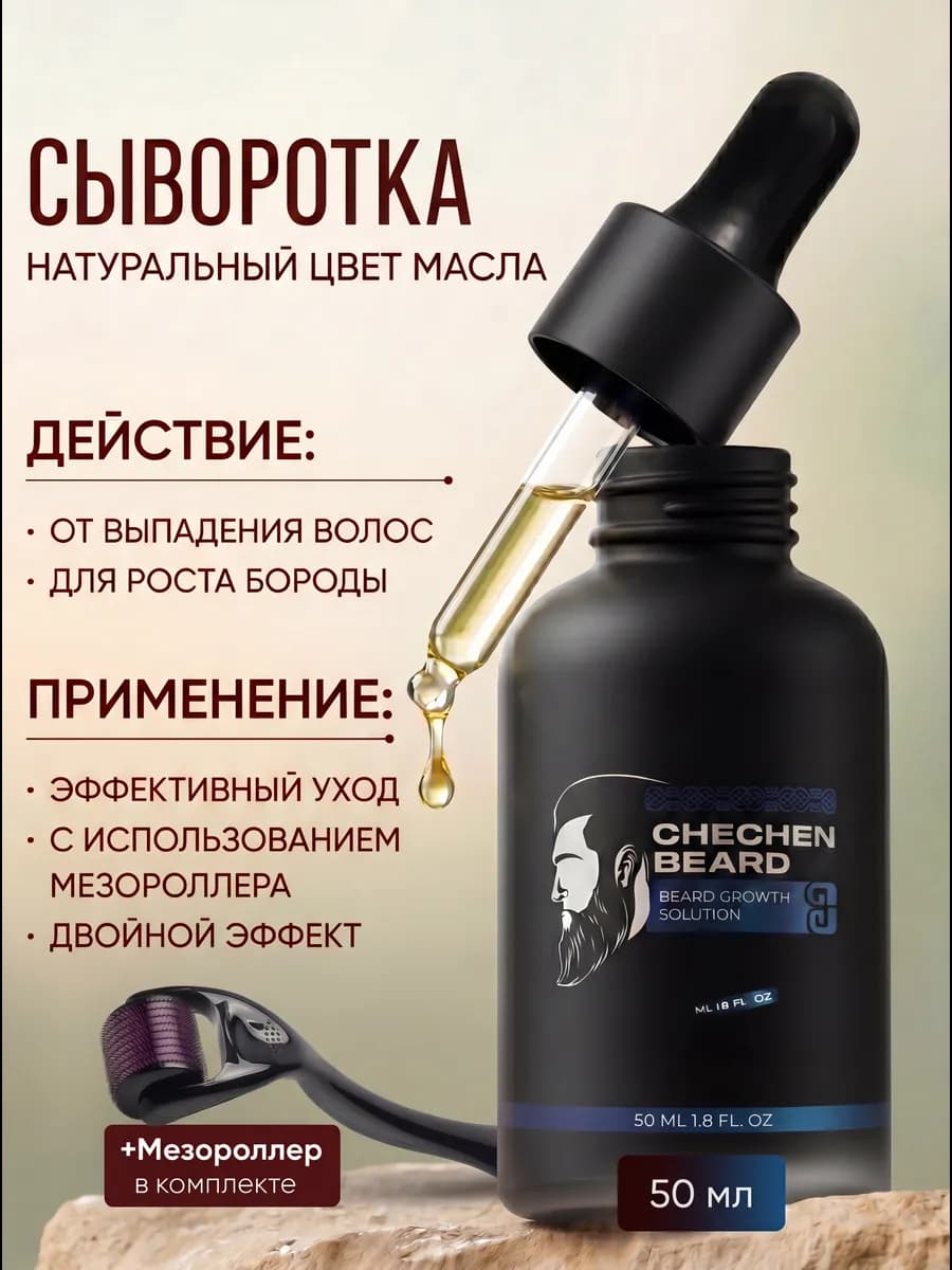 Масло для роста волос и бороды Chechen Beard
