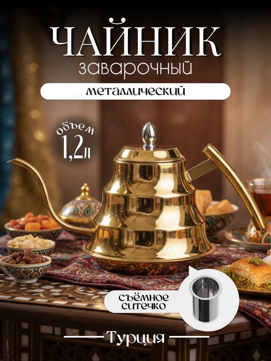 Чайник с длинным носиком заварочный алладин