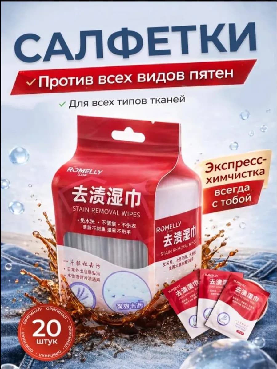 Салфетки от пятен на одежде влажные пятновыводящие 20ШТ