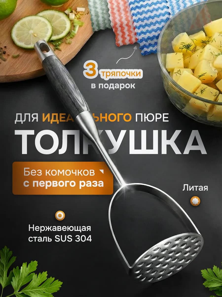 Толкушка для пюре металлическая