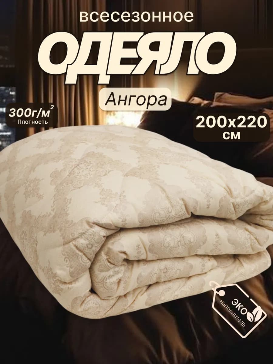 Всесезонное одеяло евро 200х220