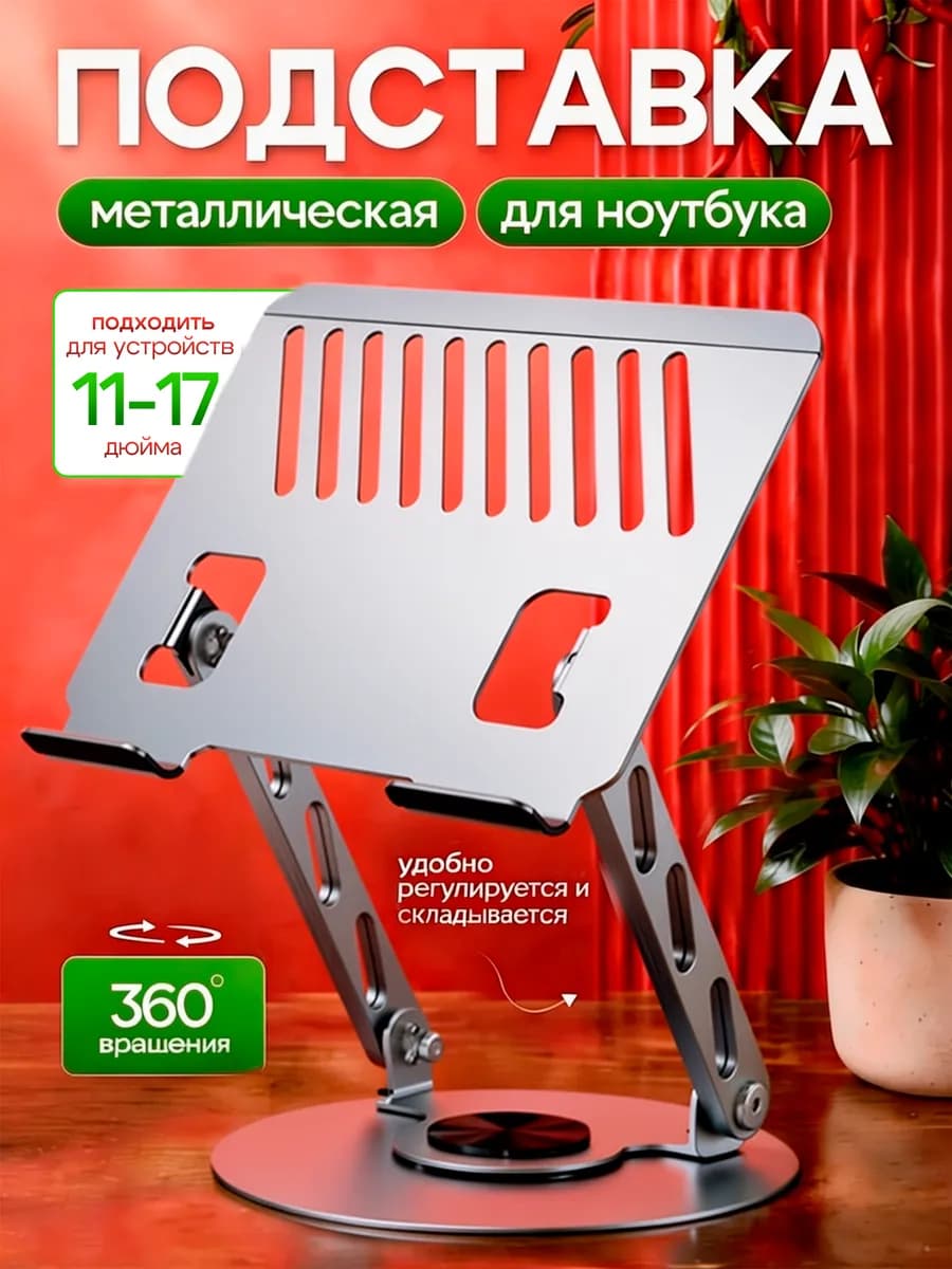 Подставка для ноутбука