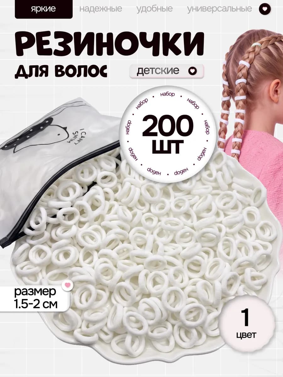 Набор белых резинок для волос 200 штук