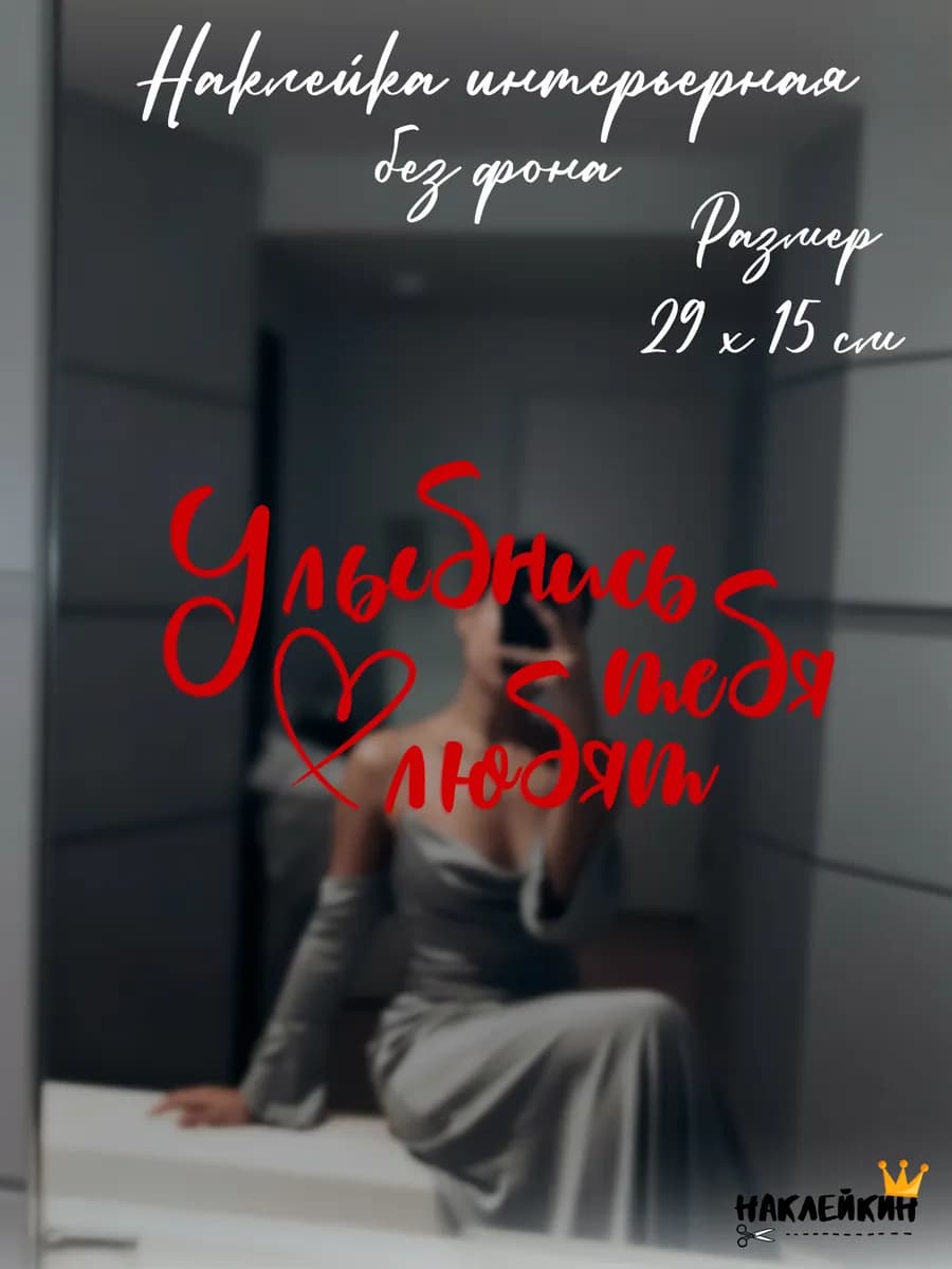 Наклейка интерьерная "Улыбнись тебя любят"