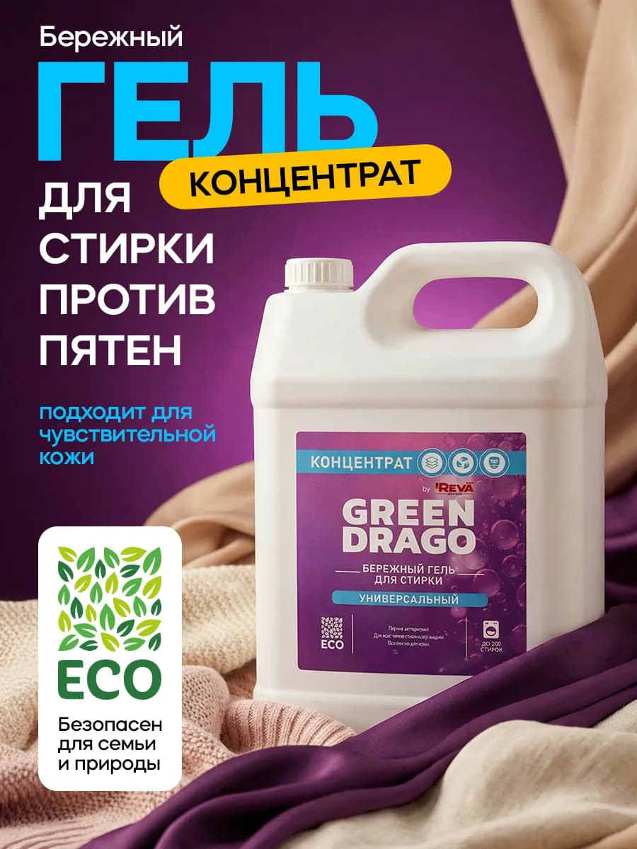 Гель для стирки универсальный