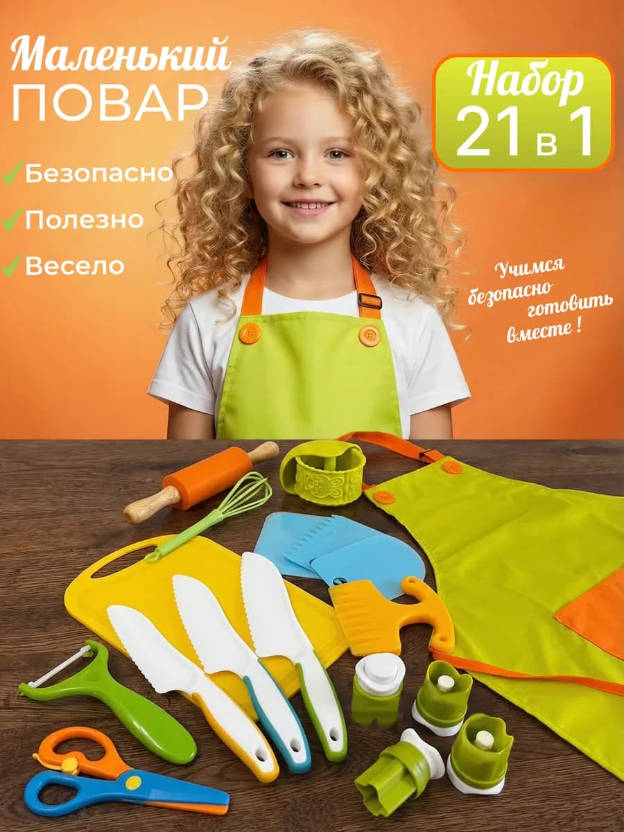 Кухонный набор Монтессори для детей 21 предмет